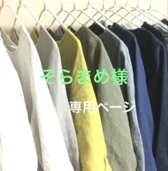そらまめ様 専用ページです