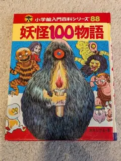 妖精100物語 小学館入門百科シリーズ 初版 水木しげる - メルカリ