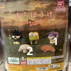 まちぼうけ　サンリオキャラクターズ3  1個