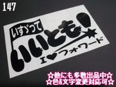 147☆ステッカー★ デコトラ レトロ プレート アンドン 右翼 暴走族 旧車會