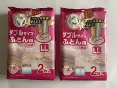 【新品・未開封・自宅保管品】ダブルサイズ ふとん用圧縮袋 LL 2枚入 2個！！