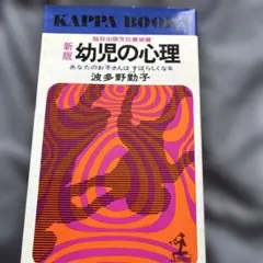 新版 幼児の心理 波多野勤子 カッパブックス