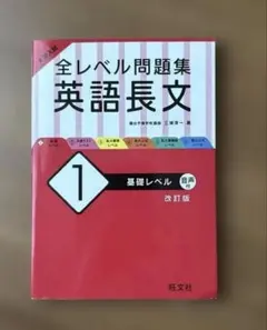 大学入試 全レベル問題集 英語長文 1 基礎レベル