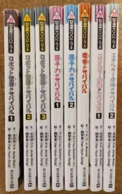 科学漫画サバイバルシリーズ④ ロボット世界／原子力／竜巻／エネルギー危機