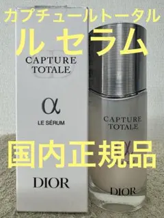 ディオール カプチュール トータル ル セラム 50ml