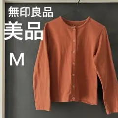 【無印良品】太番手カーディガン