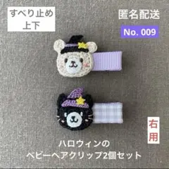 No.009【匿名配送】ベビーヘアクリップ2個　ヘアピン　くま　黒猫　ハロウィン