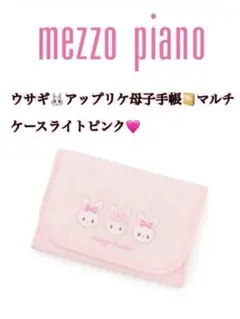 mezzo piano 母子手帳ケース ライトピンク