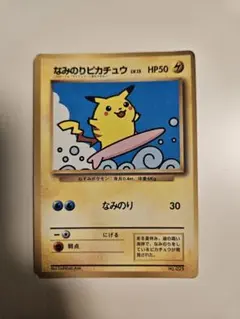 なみのりピカチュウ 旧裏面 ポケモンカードのサムネイル