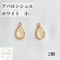 新商品　アバロンシェル ホワイト 小　2個　金枠　ネックレスピアス　18kgp