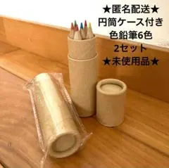 未使用品2セット 円筒ケース付き色鉛筆6色 携帯用(匿名配送)