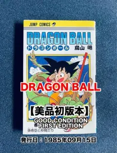初版・第1刷】DRAGON BALL Vol.1 ドラゴンボール 1巻1985 - メルカリ