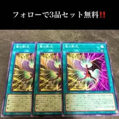 A3301 遊戯王　竜の影光3枚セット