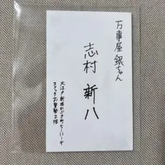 2026年最新】大銀魂展 名刺の人気アイテム - メルカリ