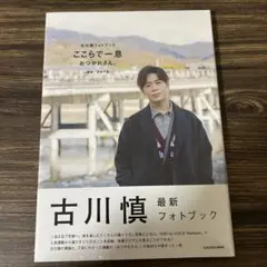 古川慎 フォトブック ここらで一息 おつかれさん。