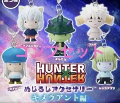 ハンターハンター めじるしアクセサリー キメラアント編 コンプリート