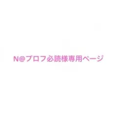 N@プロフ必読様専用ページ