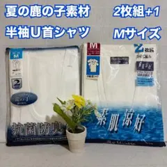 L58　メンズ　鹿の子素材　半袖U首シャツ　２枚組+1　M　肌着　インナー　新品