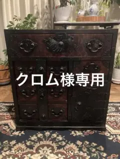 渡辺家具店】仙台箪笥 鳥 小箪笥 引き出し 欅 木地呂漆塗 鉄金具 鍵
