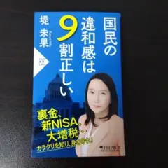 国民の違和感は9割正しい