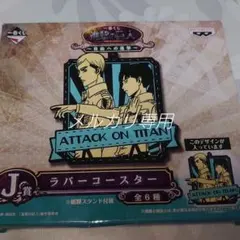 進撃の巨人 ラバーコースター エルヴィン