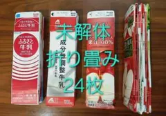 【未解体】牛乳パック 銘柄色々24本まとめ売り　折りたたみ