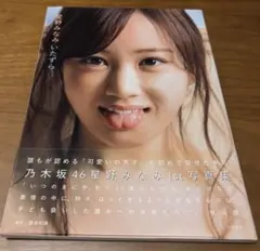 星野みなみ 写真集