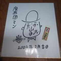 2025年最新】笑点 サインの人気アイテム - メルカリ