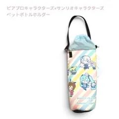 新品タグ付きピアプロキャラクターズ×サンリオキャラクターズ ペットボトルホルダー