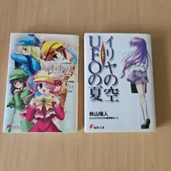 深夜オペラ ミルキーホームズ & イリヤの空 UFOの夏その１　　　 2冊セット