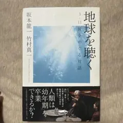 地球を聴く 3・11後をめぐる対話