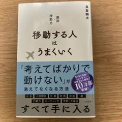 移動する人はうまくいく 新版・移動力