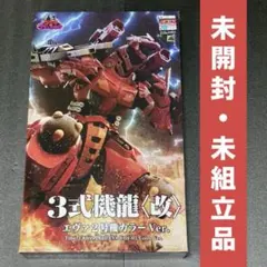 3式機龍 エヴァ2号機カラーVer. ゴジラ vs エヴァンゲリオン MFS-3