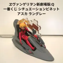 ヱヴァンゲリヲン新劇場版:Q 一番くじ シチュエーションビネット アスカ