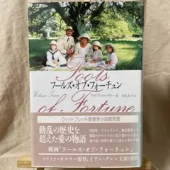 フールズ・オブ・フォーチュン ウィリアム・トレヴァー 帯付 初版 1992 