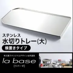 ラバーゼ　ステンレス水切りトレー（大）　横置き　有元さん監修のサムネイル