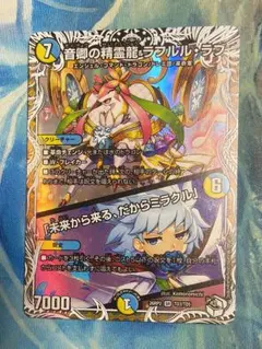 音郷の精霊龍 ラフルル・ラブ ラフルルラブ キャラプレミアム