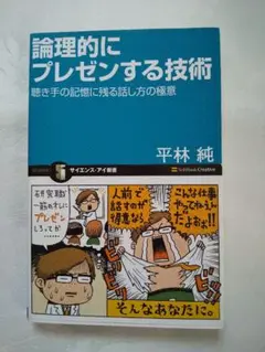 新品同様 「論理的にプレゼンする技術 : 聴き手の記憶に残る話し方の極意」
