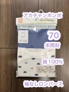 【未開封】アカチャンホンポ　ベビー　肌着　綿100% ロンパース　速乾　70