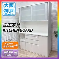 2026年最新】松田家具 食器棚・キッチンカウンターの人気アイテム