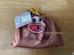 新品未開封　サク山チョコ次郎　ソックス　4足セット　巾着付き