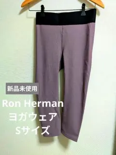 新品未使用✦Ron Herman ヨガウェア ロングレギンス S リブ 速乾ジムのサムネイル