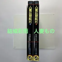 女教師淫夢行上下 官能小説 コスモ出版 トマトノベルズ 結城彩雨