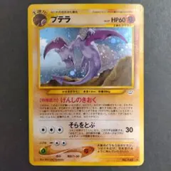 プテラ 渦巻きホロ ☆ 拡張パック第3弾 めざめる伝説 ポケモンカード