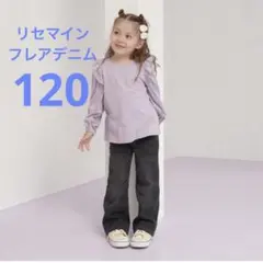 値下げ!! 【美品】リセマイン フレアデニム ブラック 120cm