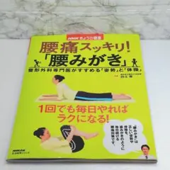 腰痛スッキリ!「腰みがき」 : 整形外科専門医がすすめる「姿勢」と「体操」
