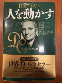 人を動かす D.カーネギー