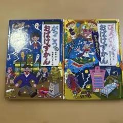 がっこうのおばけずかん & びょういんのおばけずかん2冊セット
