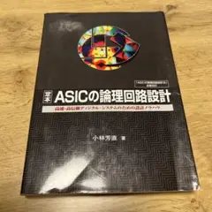 ASICの論理回路設計 小林芳直著