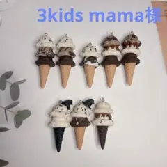 3kids mama様